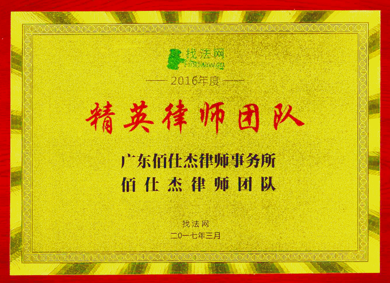 广州刑事辩护律师团队荣获2016年精英律师团队称号